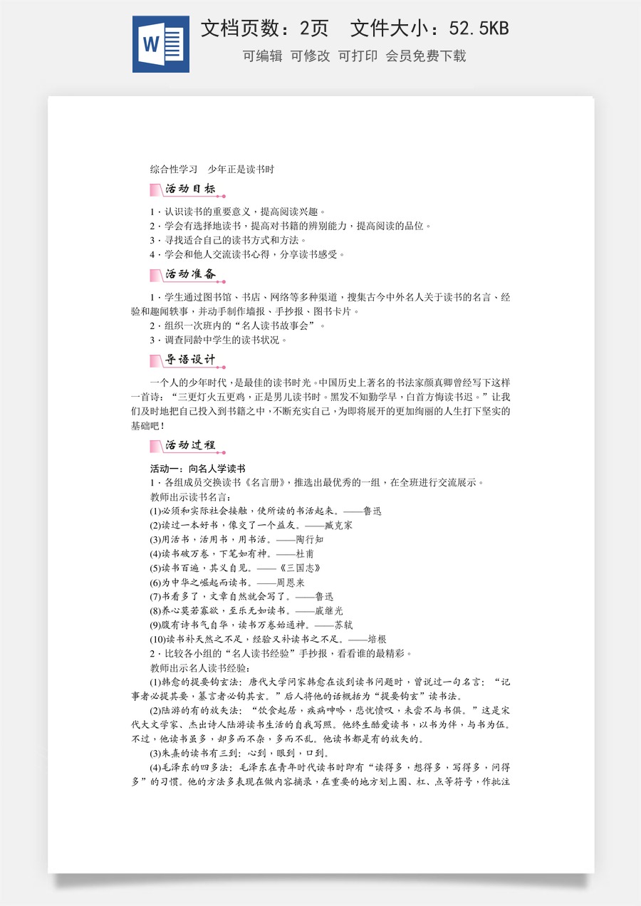 初中七年级上册语文教案第四单元综合性学习  少年正是读书时  教案.doc